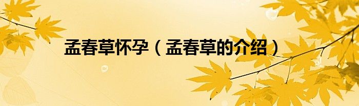 孟春草怀孕(孟春草的介绍)