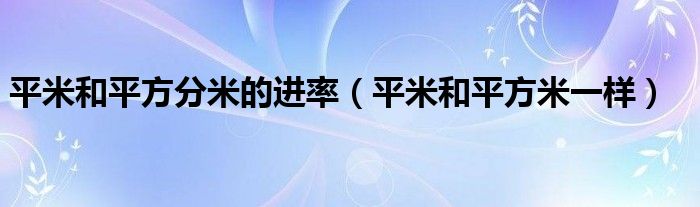 平米和平方分米的进率(平米和平方米一样)