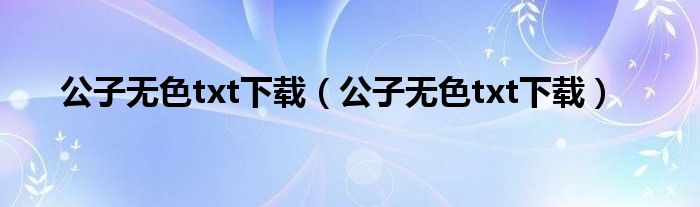 公子无色txt下载(公子无色txt下载)