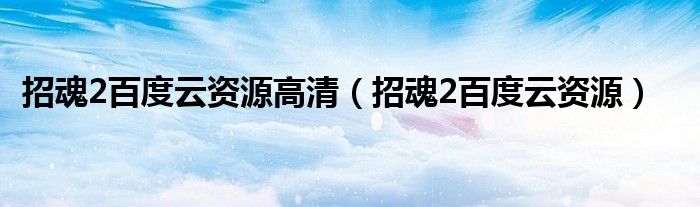 招魂2百度云资源高清(招魂2百度云资源)
