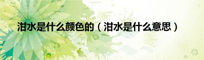 泔水是什么颜色的(泔水是什么意思)