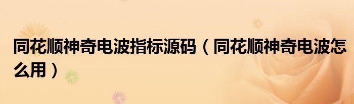 同花顺神奇电波指标源码(同花顺神奇电波怎么用)