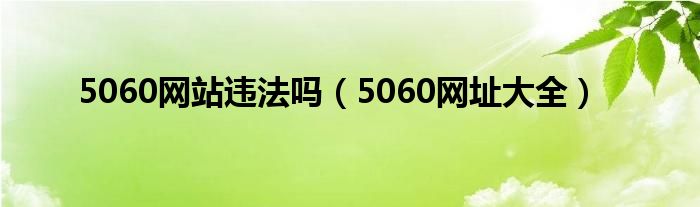 5060网站违法吗(5060网址大全)