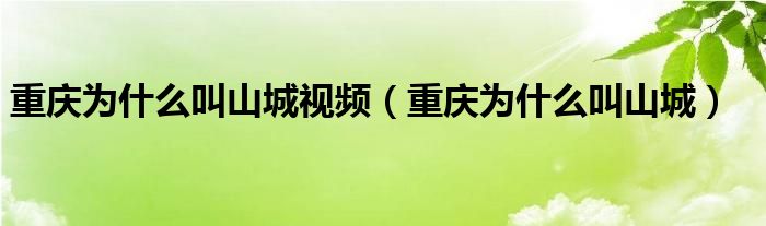 重庆为什么叫山城视频(重庆为什么叫山城)