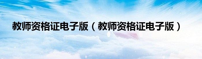 教师资格证电子版(教师资格证电子版)