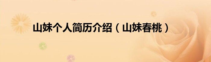 山妹个人简历介绍(山妹春桃)