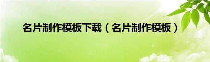名片制作模板下载(名片制作模板)