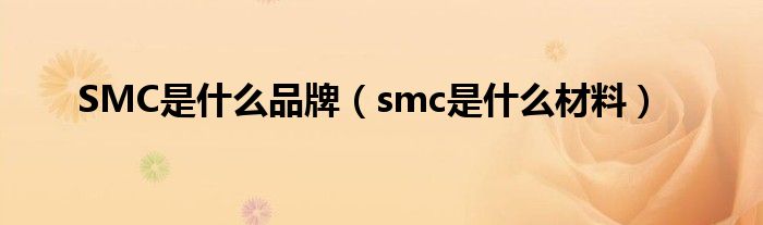 SMC是什么品牌(smc是什么材料)