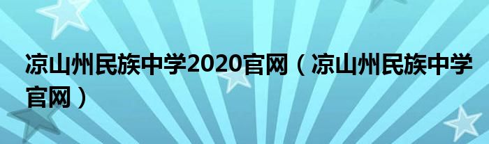 凉山州民族中学2020官网(凉山州民族中学官网)