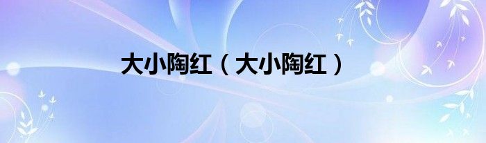 大小陶红（大小陶红）