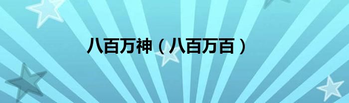 八百万神（八百万百）