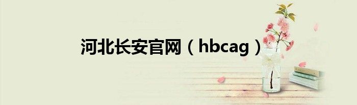 河北长安官网(hbcag)