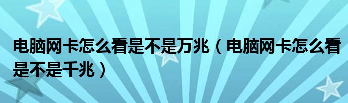 电脑网卡怎么看是不是万兆(电脑网卡怎么看是不是千兆)