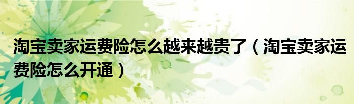 淘宝卖家运费险怎么越来越贵了(淘宝卖家运费险怎么开通)
