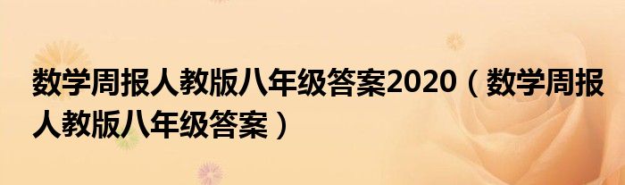 数学周报人教版八年级答案2020(数学周报人教版八年级答案)