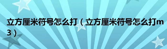 立方厘米符号怎么打(立方厘米符号怎么打m3)