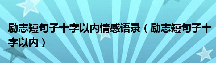 励志短句子十字以内情感语录(励志短句子十字以内)