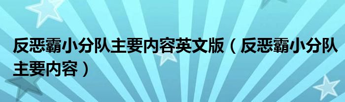 反恶霸小分队主要内容英文版(反恶霸小分队主要内容)