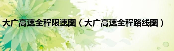 大广高速全程限速图（大广高速全程路线图）