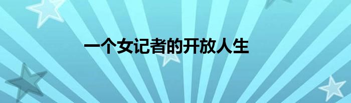 一个女记者的开放人生