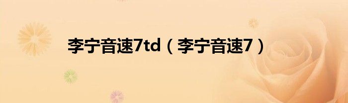 李宁音速7td(李宁音速7)