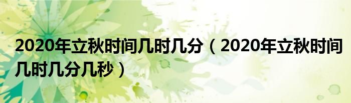2020年立秋时间几时几分（2020年立秋时间几时几分几秒）