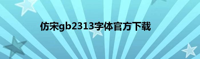仿宋gb2313字体官方下载