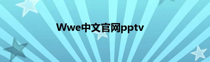 Wwe中文官网pptv