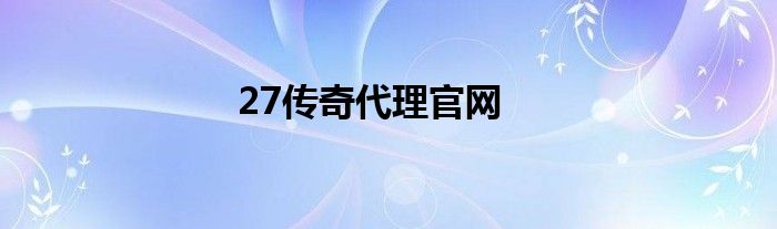 27传奇代理官网