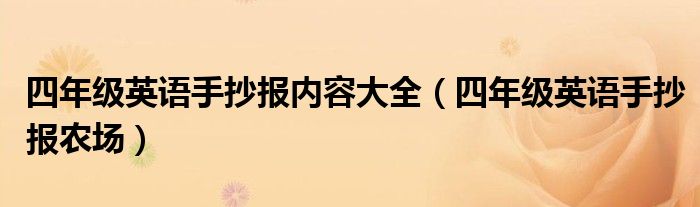 四年级英语手抄报内容大全（四年级英语手抄报农场）