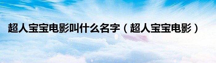 超人宝宝电影叫什么名字(超人宝宝电影)