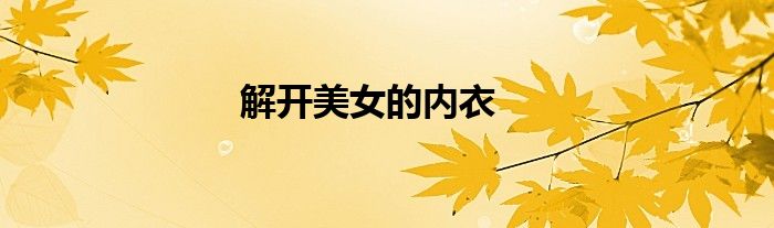 解开美女的内衣