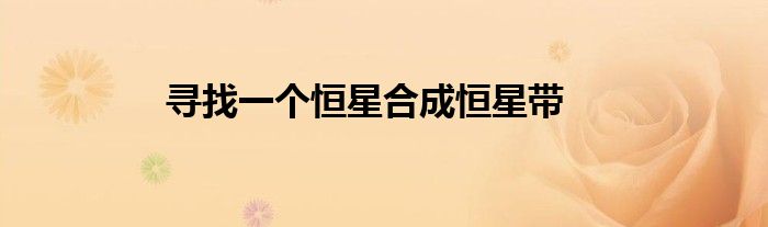 寻找一个恒星合成恒星带