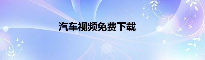 汽车视频免费下载