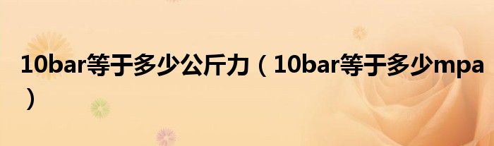 10bar等于多少公斤力(10bar等于多少mpa)
