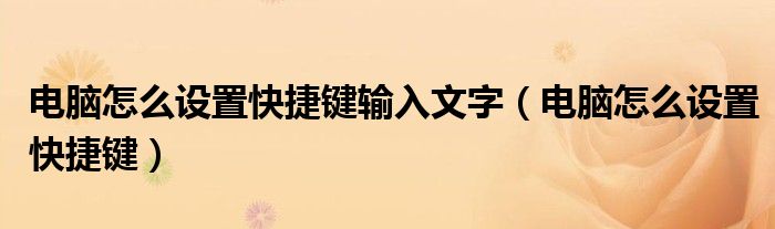 电脑怎么设置快捷键输入文字(电脑怎么设置快捷键)