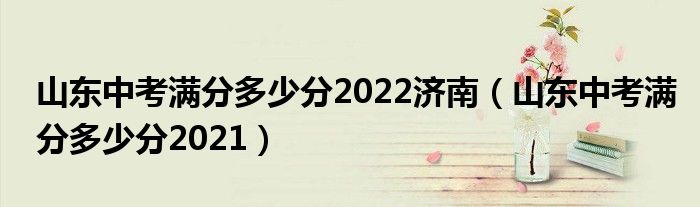 山东中考满分多少分2022济南(山东中考满分多少分2021)
