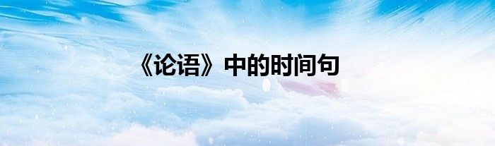《论语》中的时间句