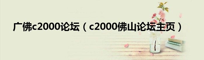 广佛c2000论坛（c2000佛山论坛主页）