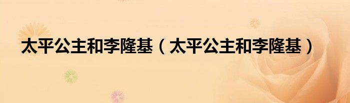太平公主和李隆基(太平公主和李隆基)