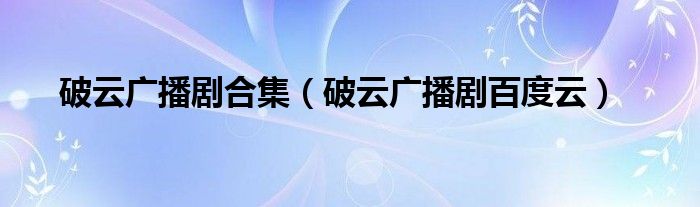 破云广播剧合集(破云广播剧百度云)