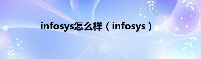 infosys怎么样(infosys)