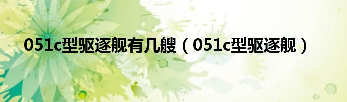 051c型驱逐舰有几艘(051c型驱逐舰)