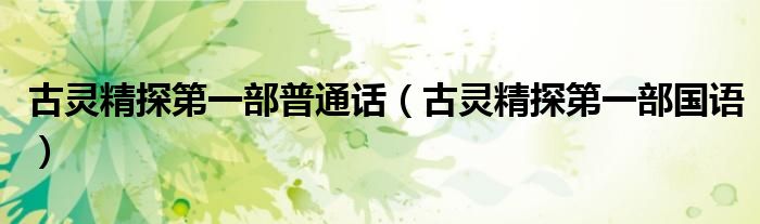 古灵精探第一部普通话(古灵精探第一部国语)