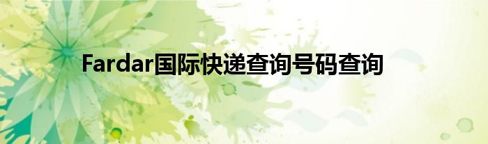 Fardar国际快递查询号码查询