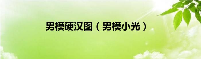 男模硬汉图（男模小光）