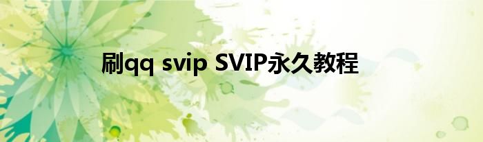 刷qq svip SVIP永久教程