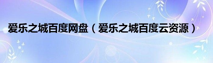 爱乐之城百度网盘(爱乐之城百度云资源)
