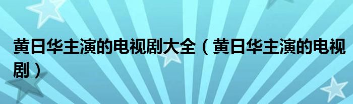 黄日华主演的电视剧大全(黄日华主演的电视剧)