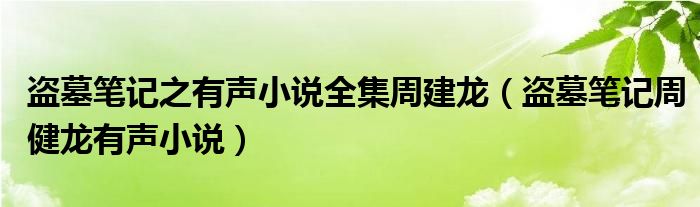 盗墓笔记之有声小说全集周建龙(盗墓笔记周健龙有声小说)